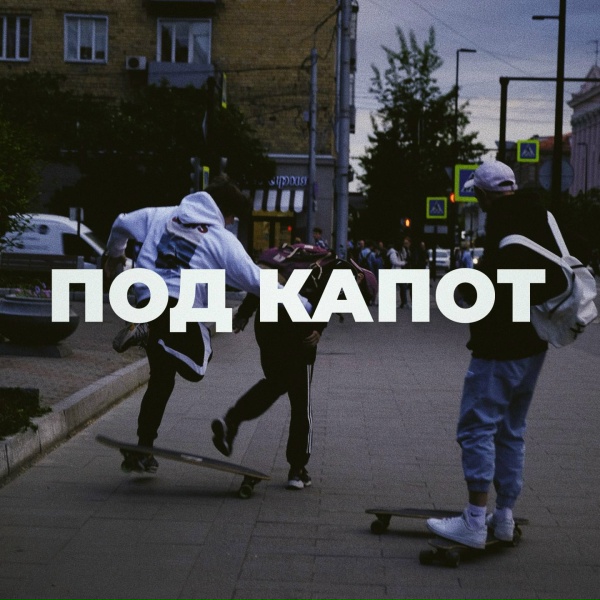 Обложка трека Под капот
