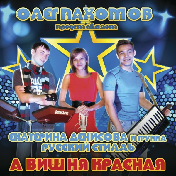 Обложка альбома А вишня красная