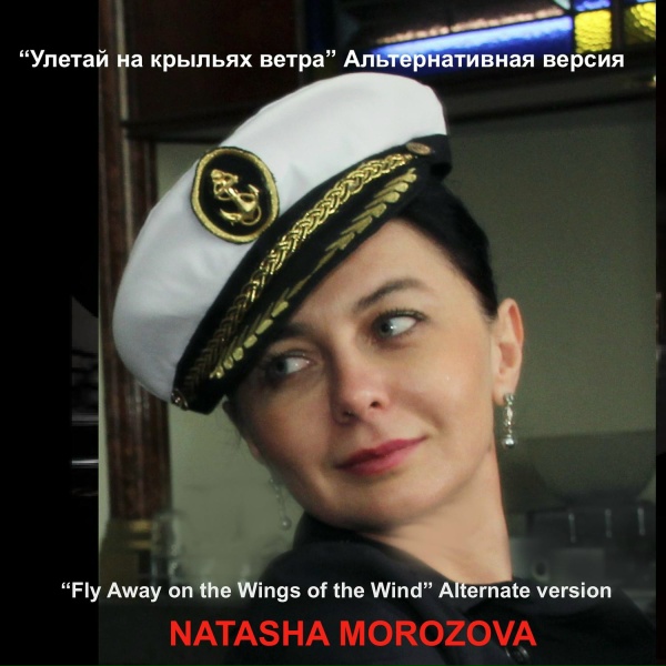 Обложка альбома "улетай на крыльях ветра" альтернативная версия