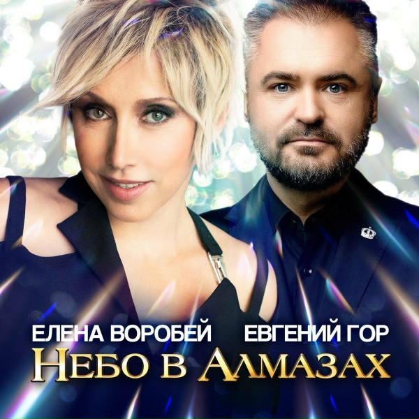 Обложка альбома Небо в алмазах