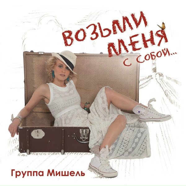 Обложка альбома Возьми меня с собой