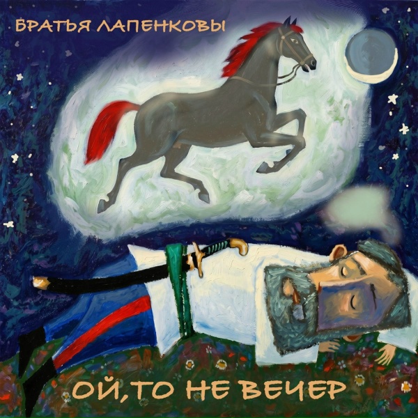 Обложка альбома ой, то не вечер