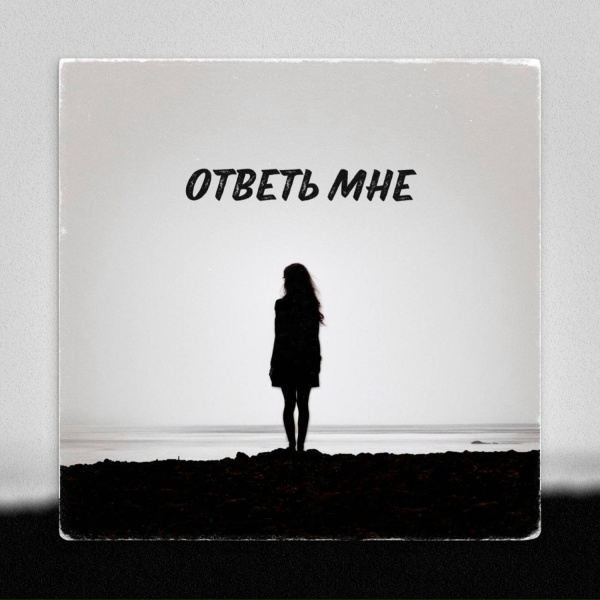 Обложка альбома Ответь мне