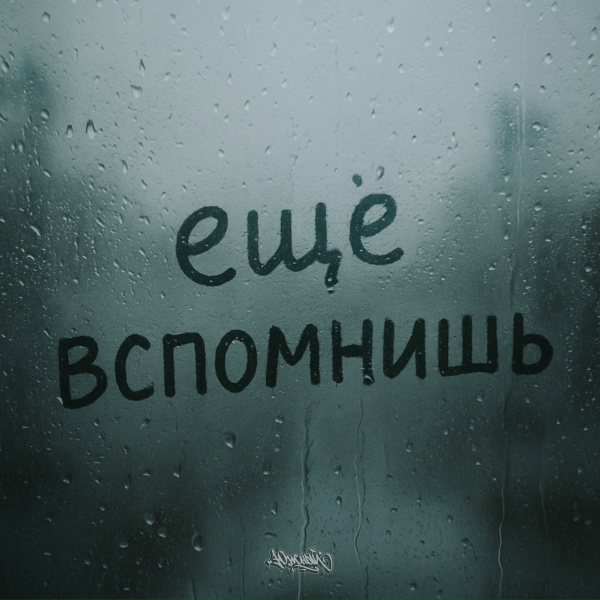 Обложка альбома Ещё вспомнишь
