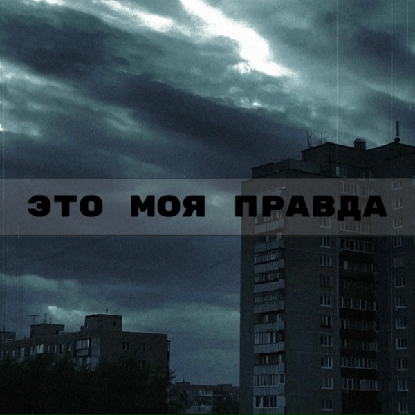 Обложка альбома Это моя правда