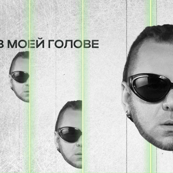Обложка трека В моей голове