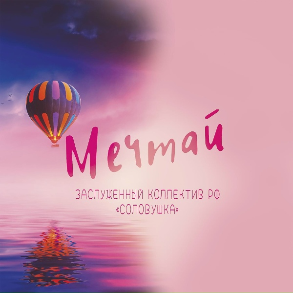 Обложка альбома Мечтай