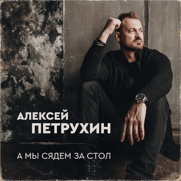 Обложка альбома А мы сядем за стол