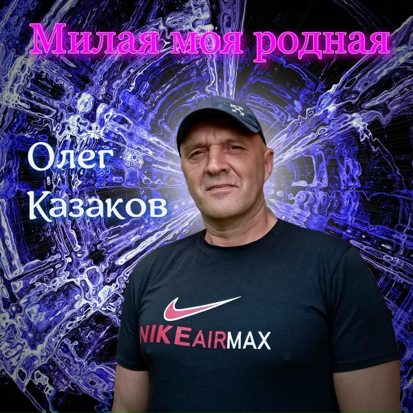 Обложка альбома Милая моя родная