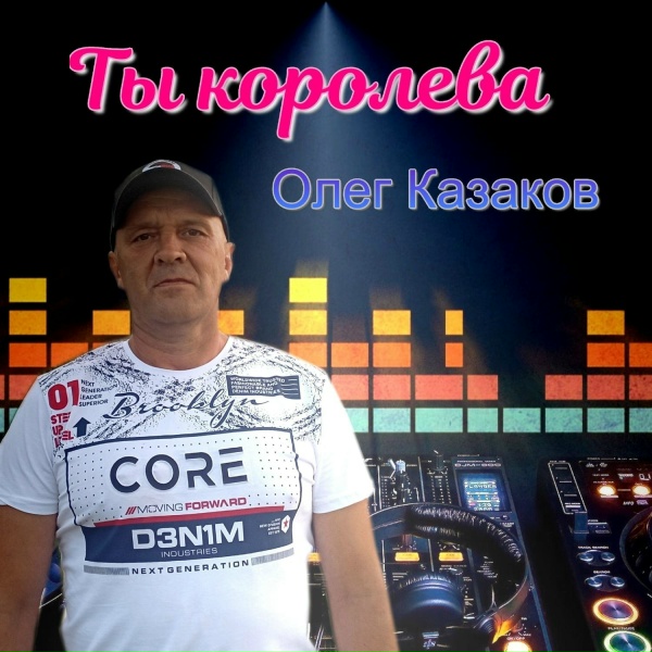 Обложка альбома Ты королева