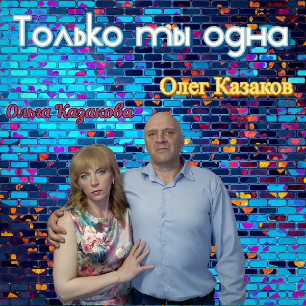 Обложка альбома Только ты одна