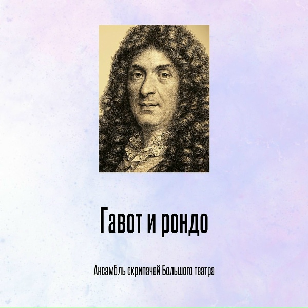 Обложка трека Гавот и рондо