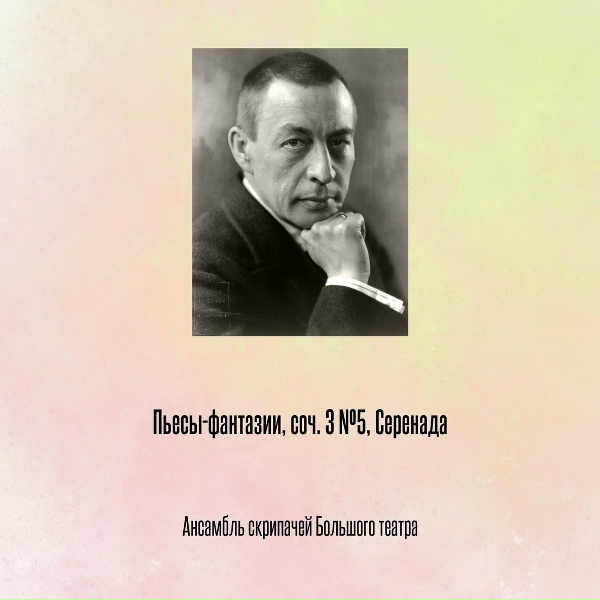Обложка трека Пьесы-фантазии, соч. 3 №5, Серенада