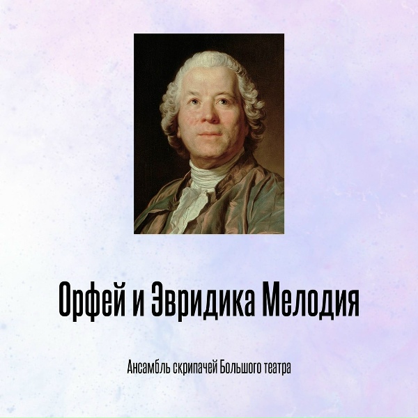 Обложка альбома Орфей и Эвридика Мелодия