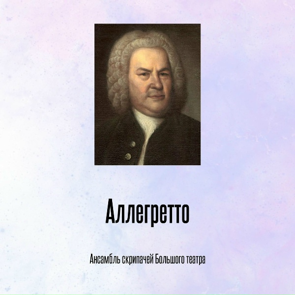 Обложка трека Аллегретто