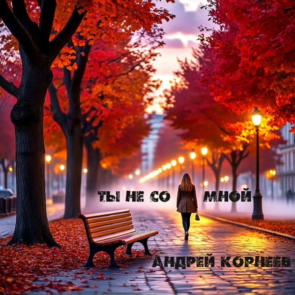 Обложка альбома Ты не со мной