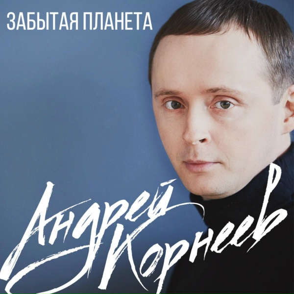 Обложка альбома Забытая планета