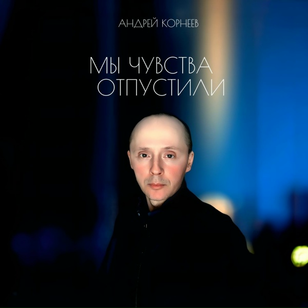 Обложка альбома Мы чувства отпустили