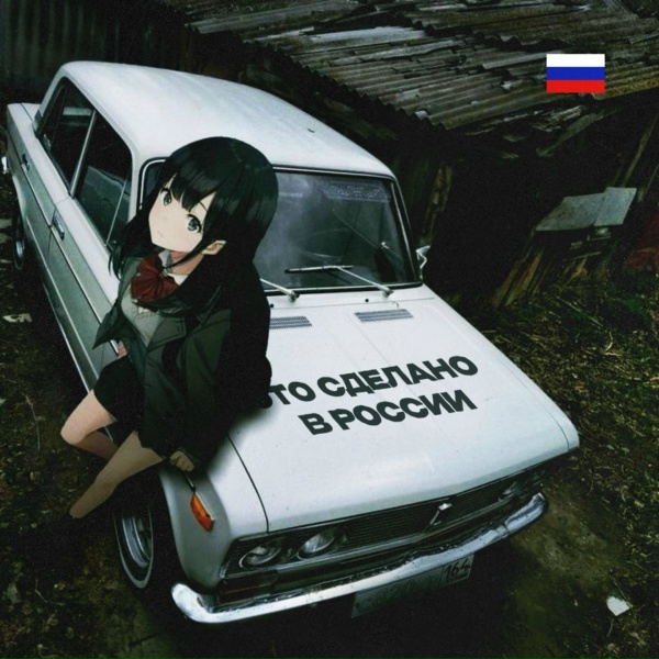 Обложка альбома Это сделано в России
