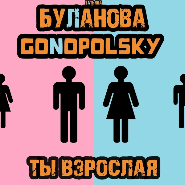 Обложка альбома Ты взрослая