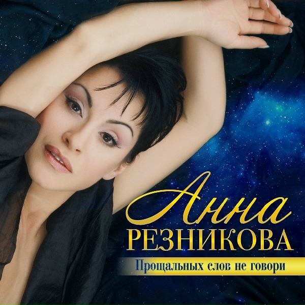 Обложка альбома Резникова Анна  Прощальных слов не говори