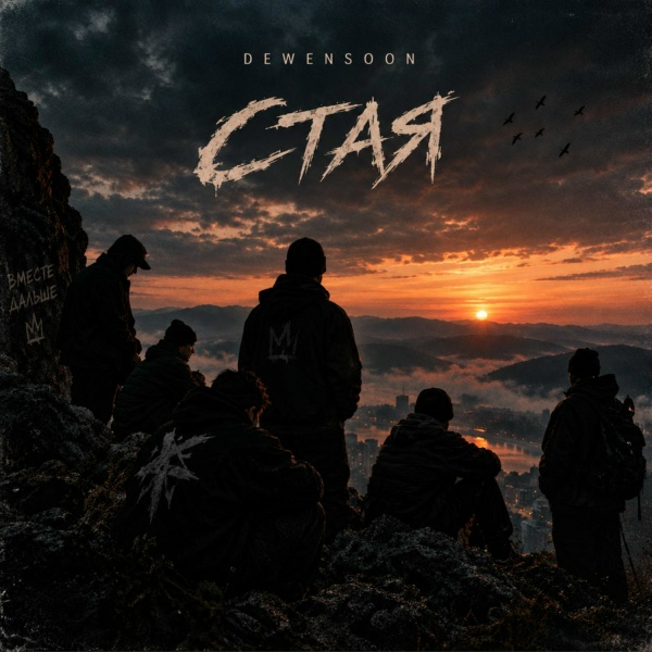 Обложка альбома Стая