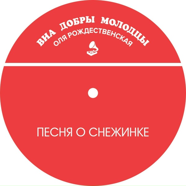 Обложка альбома Песня о снежинке