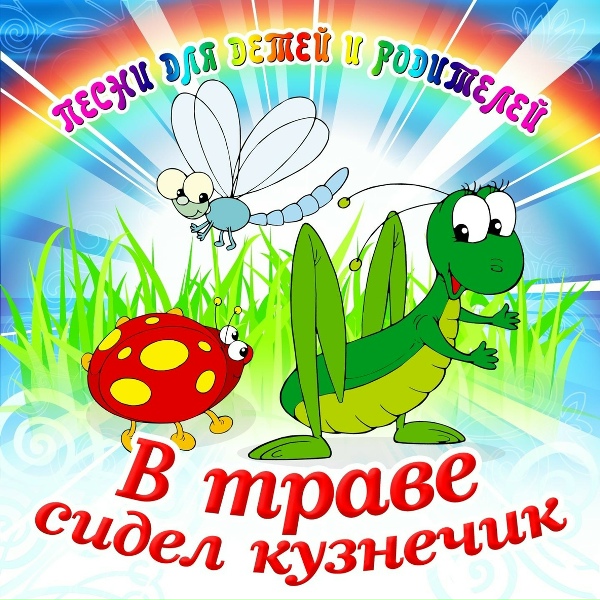 Обложка альбома В траве сидел кузнечик (Песни для детей и родителей)