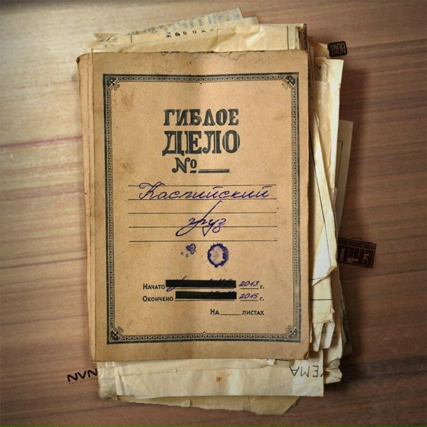 Обложка альбома Гиблое Дело №
