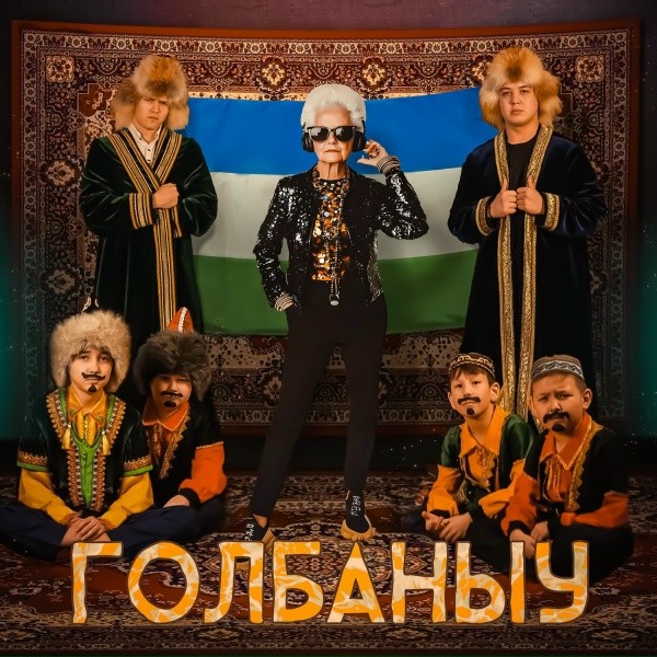 Обложка альбома Голбаныу