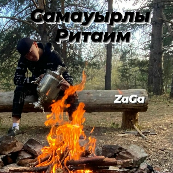 Обложка альбома Самауырлы ритаим