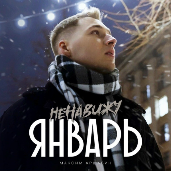 Обложка альбома Ненавижу Январь
