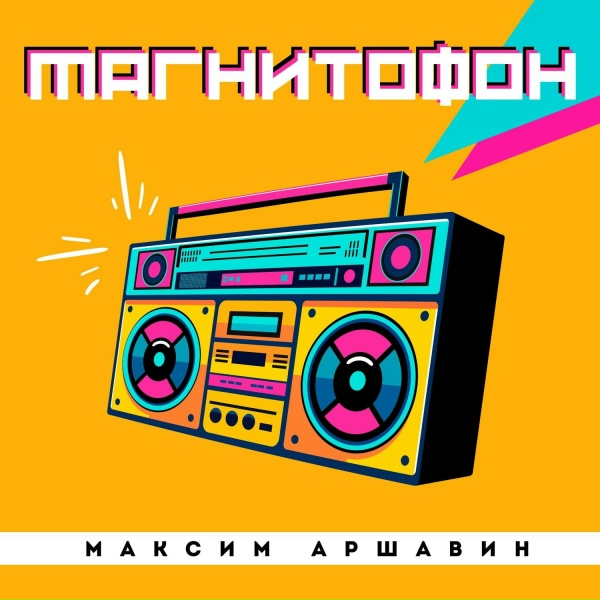 Обложка альбома Магнитофон