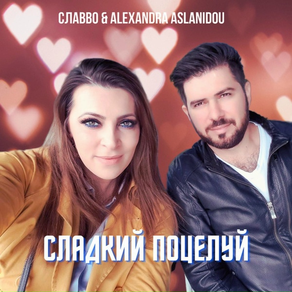 Обложка альбома Сладкий поцелуй