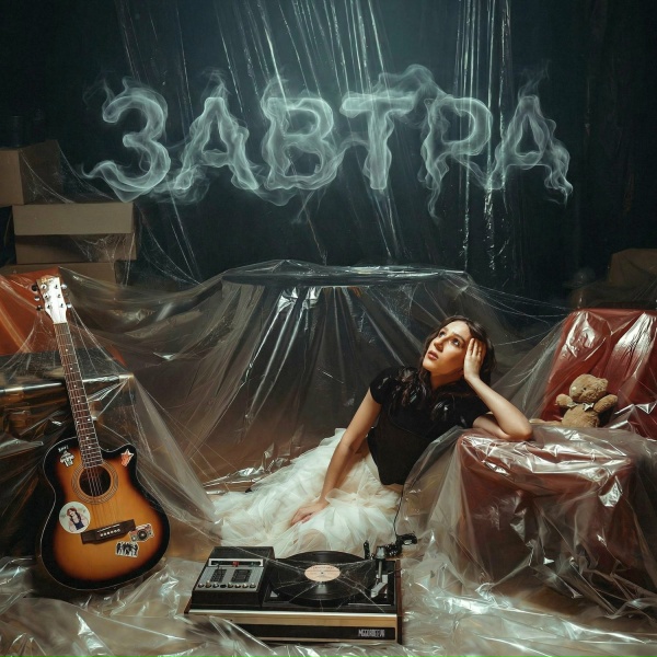 Обложка трека Завтра