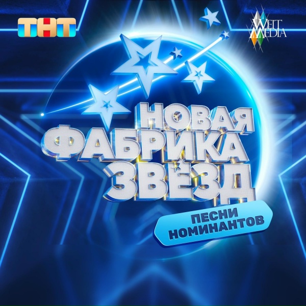 Обложка альбома Новая фабрика звезд: выпуск 10