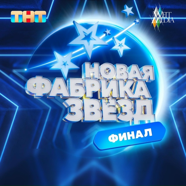 Обложка альбома Новая фабрика звезд: выпуск 12