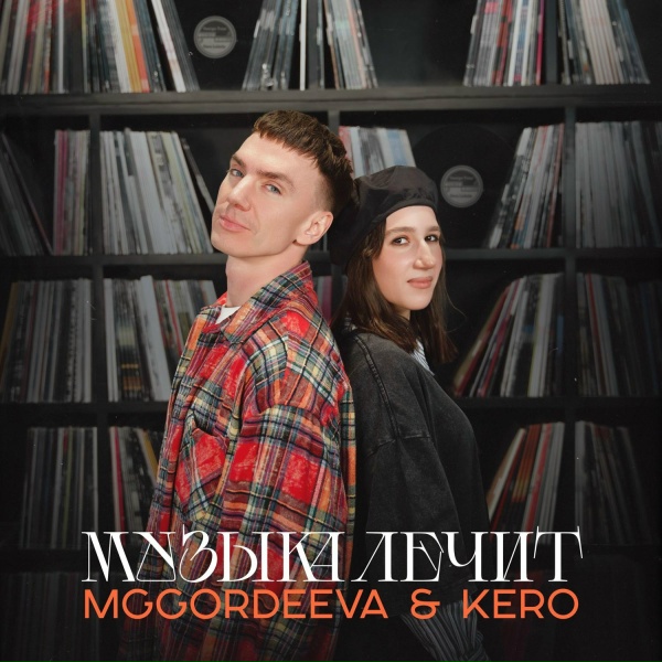 Обложка альбома Музыка лечит