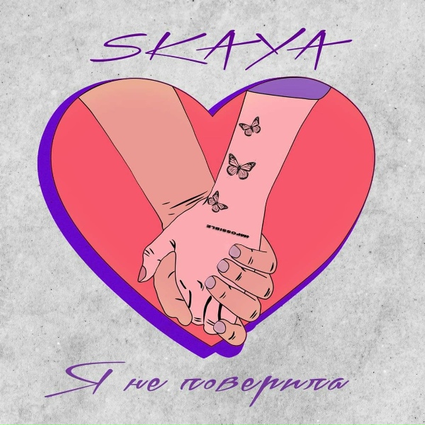 Обложка трека Я Не Поверила (Sefon.Pro)