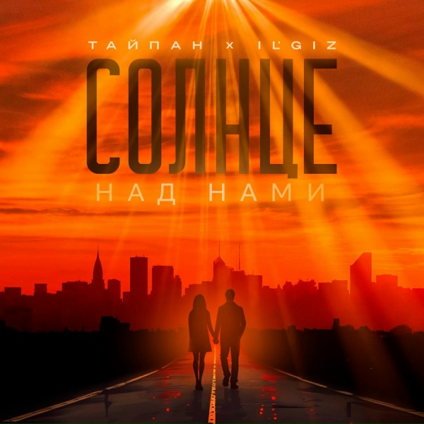 Обложка трека Солнце над нами | #vqMusic ོ