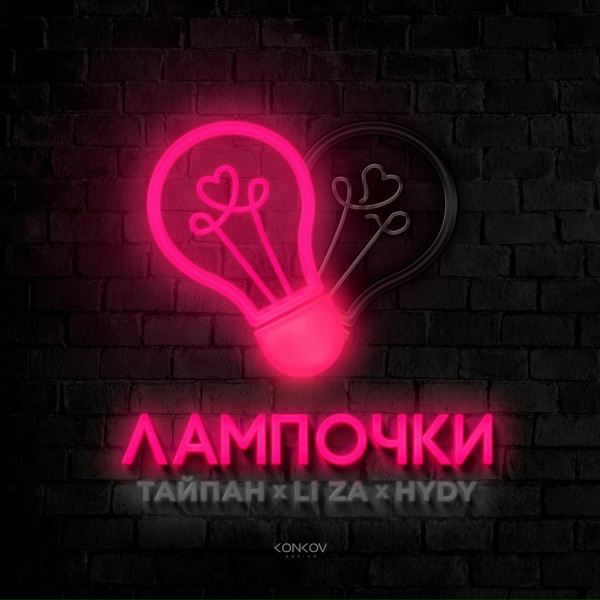 Обложка альбома Лампочки