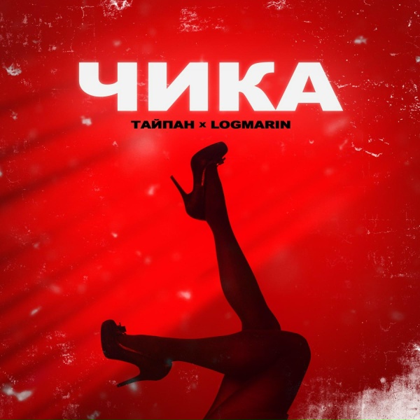 Обложка трека Чика | #vqMusic ོ