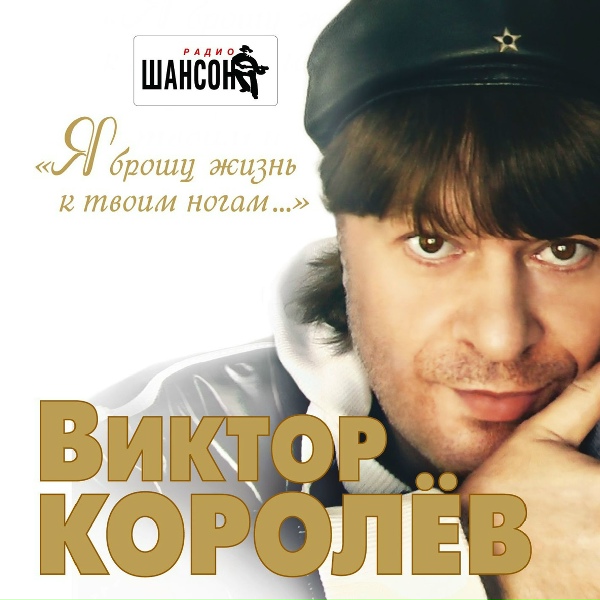 Обложка альбома Я брошу жизнь к твоим ногам