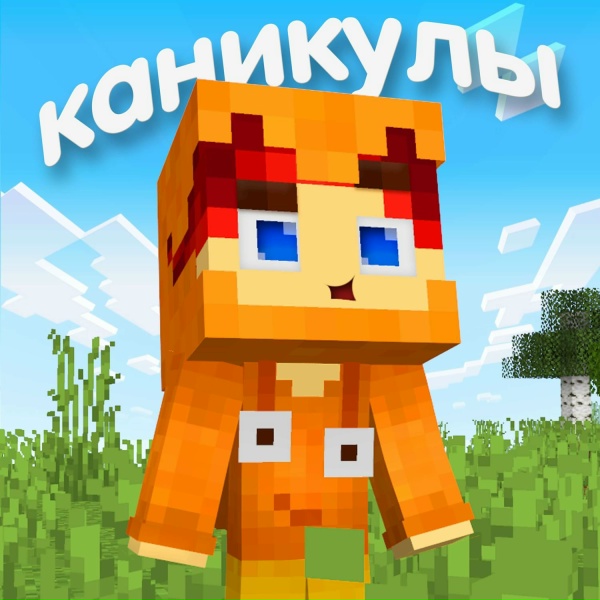 Обложка трека Каникулы