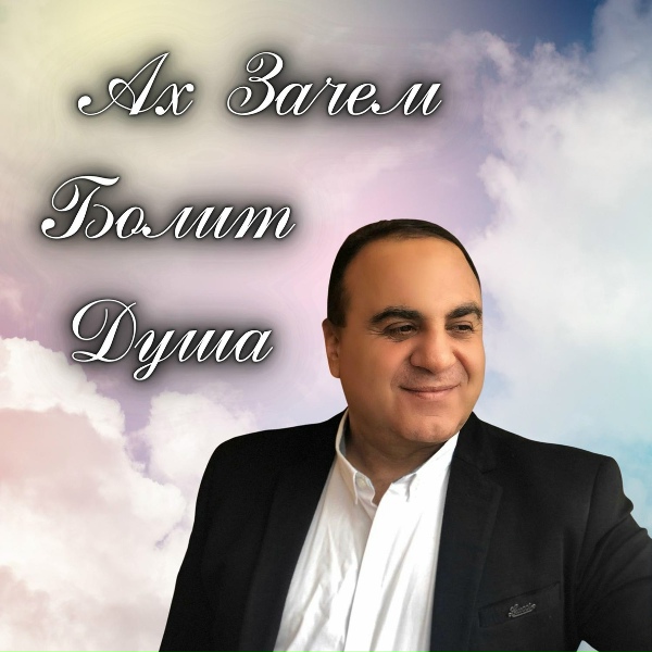 Обложка альбома Ах зачем болит душа