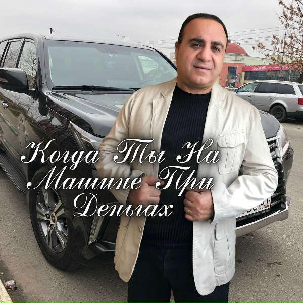 Обложка альбома Когда ты на машине при деньгах