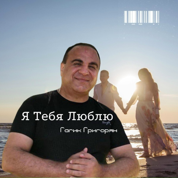 Обложка альбома Я Тебя Люблю