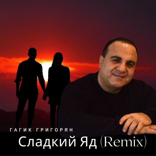 Обложка трека Сладкий Яд