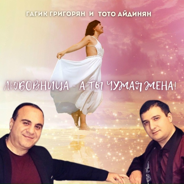 Обложка трека Ты чужая жена
