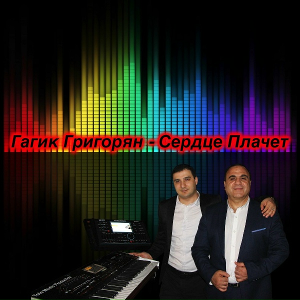 Обложка трека Сердце Плачет